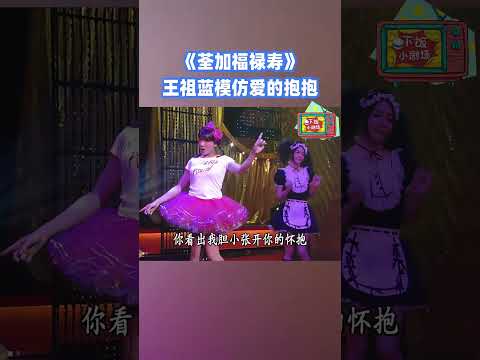 #王祖藍 模仿愛的抱抱！#荃加福祿壽 #搞笑 #tvb #綜藝 thumbnail