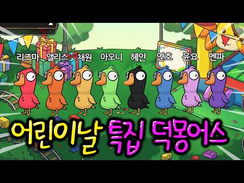 ?어린이날 특집? 혜안져스 친구들~ 덕몽어스 할래?? thumbnail