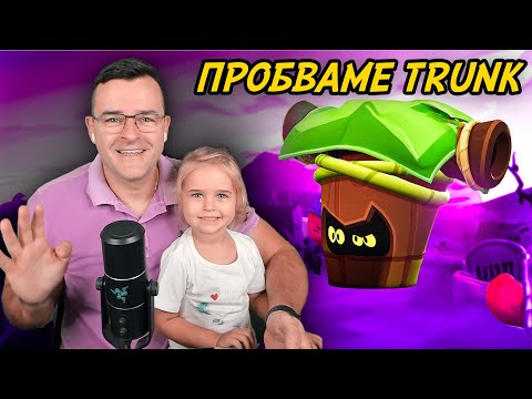 ДЪЩЕРЯ МИ пробва да играе с TRUNK в Brawl Stars thumbnail