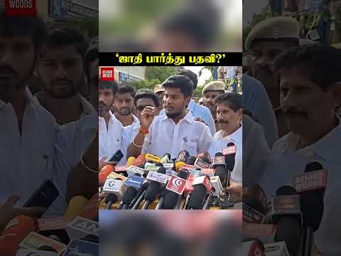 'ஜாதி பார்த்து பதவி கொடுக்கப்பட்டதா?'... thumbnail