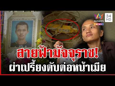 ท้าทายสายฟ้า! ฟ้าผ่าเปรี้ยงหนุ่มเล่นมือถือตายต่อหน้าเมีย | ทุบโต๊ะข่าว | 30/05/69 thumbnail