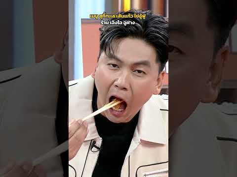 เมนู สุกี้ทะเล เส้นแก้ว ไข่อู้ฟู่ ร้าน เฉิงไฉ ฉูฝาง #ปัญญา5ดาว thumbnail