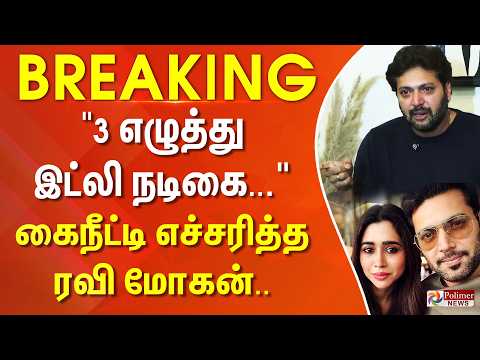 #BREAKING | " 3 எழுத்து இட்லி நடிகை.. குடும்பத்தை அழிக்க வந்த.." - கைநீட்டி எச்சரித்த ரவி மோகன்.. thumbnail