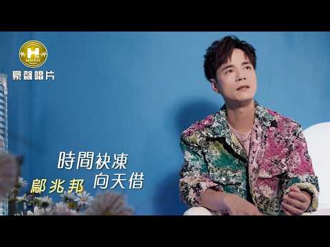 鄔兆邦 - 時間袂凍向天借 (官方完整版MV) HD thumbnail