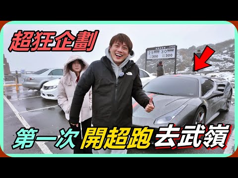 【Ru儒哥】超狂企劃!!開著超跑去合歡山看雪...這是我與488的第一次出遊 thumbnail