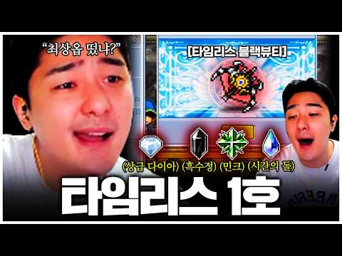서버 최초 타임리스 블랙뷰티 1호 오우너 등장ㅋㅋㅋ!!! thumbnail