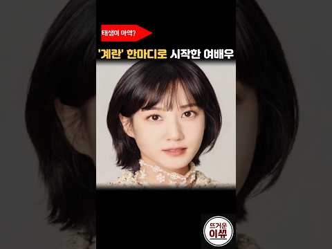 '계란' 한마디로 인생 역전한 여배우? #박은빈 thumbnail