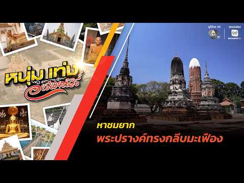 หาชมยาก พระปรางค์ทรงกลีบมะเฟือง วัดมหาธาตุ จ.ชัยนาท | หนุ่มแท่ง อารามทัวร์ thumbnail