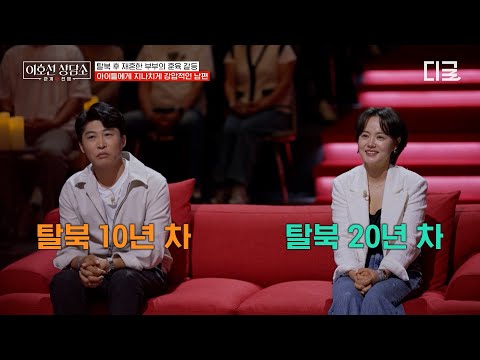 [#이호선상담소] 탈북 후 재혼한 부부의 훈육 갈등💥 화장실 가는 아이들에게 "앉아서 쏘라!!"고 강요하는 탈북 남편⁉️ thumbnail