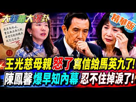 王光慈母親怒了寫信給馬英九了!陳鳳馨爆早知內幕忍不住掉淚了!【#大新聞大爆卦】精華版1 @大新聞大爆卦HotNewsTalk thumbnail