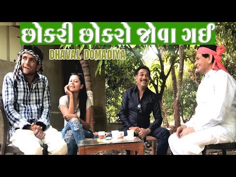 છોકરી ગઈ છોકરો જોવા || dhaval domadiya - GujjuTolki. thumbnail