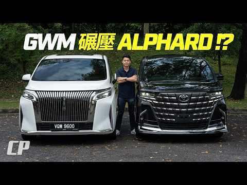 2026 GWM WEY G9 vs Toyota Alphard AH40 | The New King of MPV ? // 中國最強 MPV 魏牌高山 G9 挑戰埃爾法，誰更值得買？ thumbnail