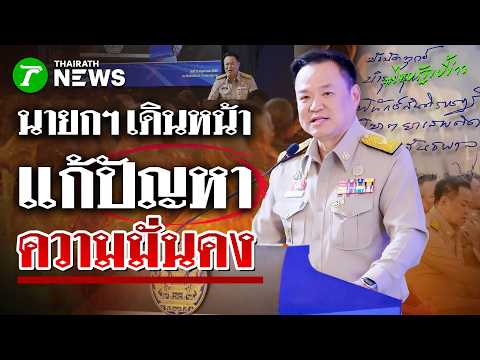 "อนุทิน" ประชุมร่วม "ผู้ว่าฯ-ผู้การฯ ตำรวจ" เดินหน้าแก้ปัญหาความมั่นคง | 22 พ.ค. 69 | ไทยรัฐขยี้ข่าว thumbnail