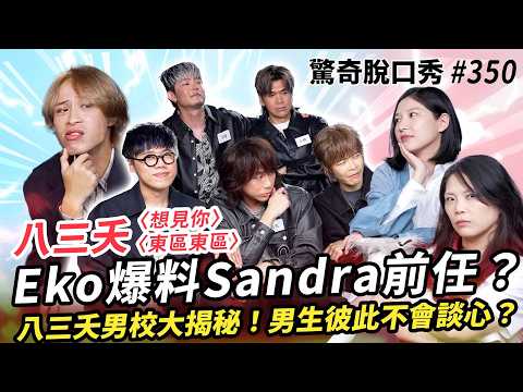 《想見你》《東區東區》八三夭 高學歷樂團英文踢館!Eko爆料Sandra前任?澳洲??點酒需注意?! | ( ft.  @we_are_831  ）驚奇脫口秀#350 thumbnail