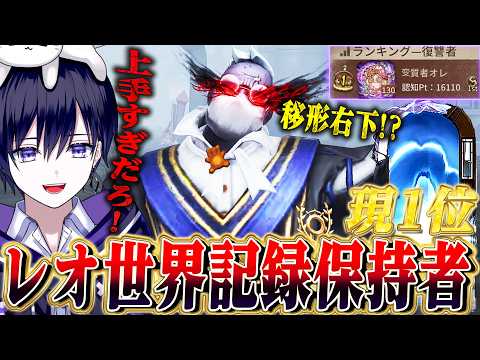 【第五人格】レオ現一位、レオ世界記録保持者のプレイ見てみたら異次元の立ち回りしてて笑う【唯】【identityV】 thumbnail