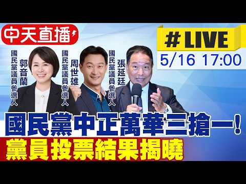 【中天直播#LIVE】藍營初選強強滾 國民黨中正萬華三搶一 黨員投票結果揭曉 20260516 @中天新聞CtiNews thumbnail