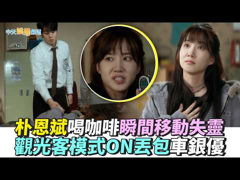 【劇透社】朴恩斌喝咖啡瞬間移動失靈 觀光客模式ON丟包車銀優｜超能路人甲 thumbnail