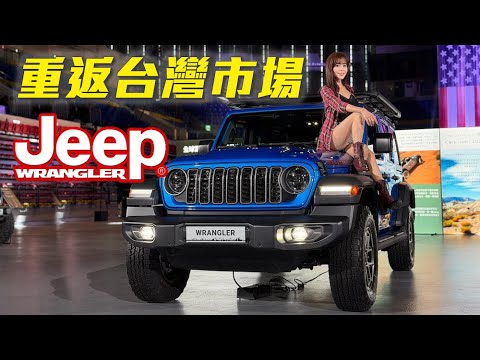 【睽違 15 年！Jeep 重返台灣市場】『0% 關稅預售價』 209.8 萬起！藍哥 Wrangler 總代理開出史上最狂價格戰！ thumbnail