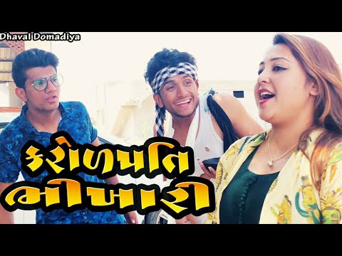 Dhaval Domadiya || કરોળપતિ ભીખારી thumbnail