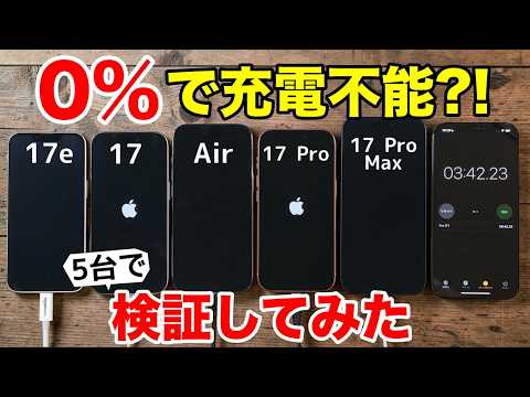 【注意喚起】iPhone 17は0%で充電できなくなる？17e/17/Air/Pro/Maxの5台で試した結果【対処法も解説】 thumbnail