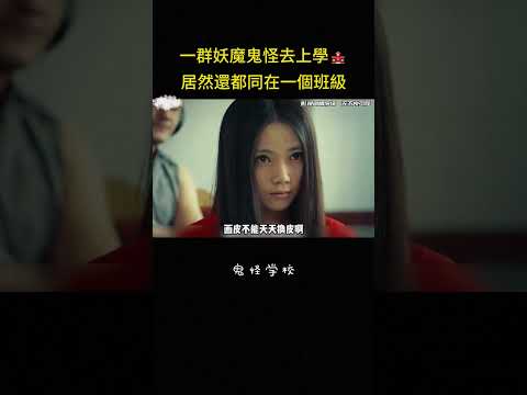 一群妖魔鬼怪去上學?居然還都同在一個班級#搞笑 #喜剧 #反转 #短片 #解说 #影视解说 thumbnail