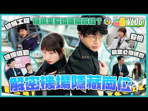 【衝上雲霄2✈️】機場實習生再度回歸！ 🐶同保安犬一齊搵爆炸品💥？挑戰跑勻新T2！X光機迷思拆解🩻直闖空運版無限城｜Pomato 小薯茄 thumbnail