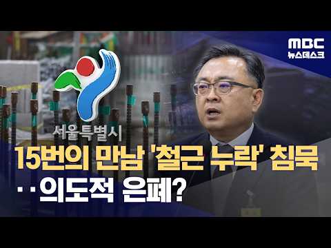 GTX 철근 누락 알고도 15번 만나 '침묵'‥고의적으로 은폐? (2026.05.20/뉴스데스크/MBC) thumbnail