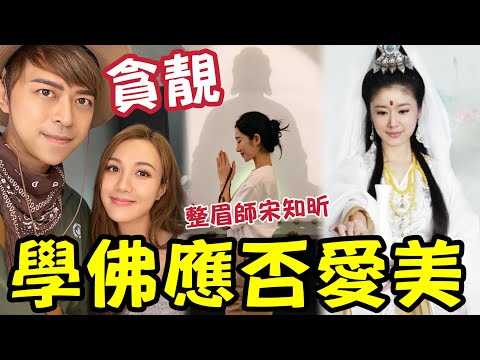 #佛禪 一定要知道！學佛就不能貪靚？愛美與貪靚「有何分別？」每天出街化妝「越搞越焦慮？」人緣姻緣事業「都在長相中？」飄眉師宋小姐：Whatsapp 6952 0470 thumbnail