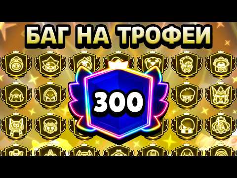 ЭТИ БАГИ НА ТРОФЕИ В БРАВЛ СТАРС НУЖНО СРОЧНО ПОФИКСИТЬ! thumbnail