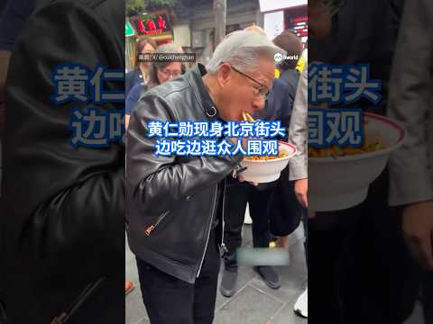 美国芯片巨头英伟达总裁黄仁勋现身北京南锣鼓巷，品尝炸酱面、喝蜜雪冰城饮料，还挑战老北京特色饮品“豆汁”。 #8视界新闻网 #jensenhuang #黄仁勋 #beijing #nvidia thumbnail