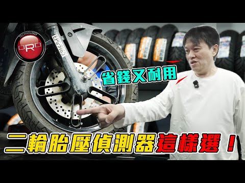 【通勤族忽略胎壓釀大禍?!】為何二輪爆胎風險高於四輪？教你挑選最合適的TPMS｜ORO胎壓偵測器 thumbnail