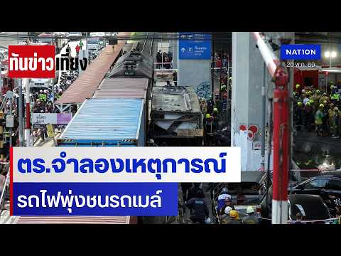 ตร.จำลองเหตุการณ์ รถไฟชนรถเมล์ | ทันข่าวเที่ยง | 20 พ.ค. 69 | NationTV22 thumbnail