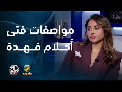 البلوجر فهدة تكشف لطارق شو عن مواصفات فتى أحلامها. thumbnail
