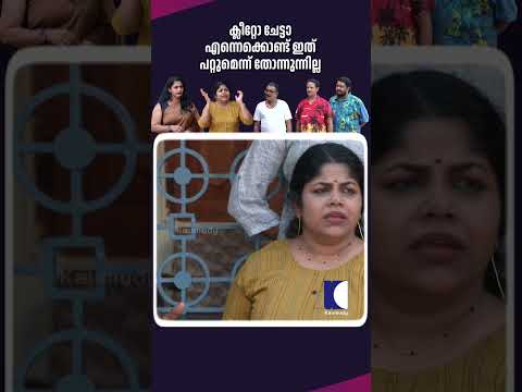 ക്ലീറ്റോ ചേട്ടാ എന്നെക്കൊണ്ട് ഇത് പറ്റുമെന്ന് തോന്നുന്നില്ല #aliyans #comedyserial #sitcom thumbnail