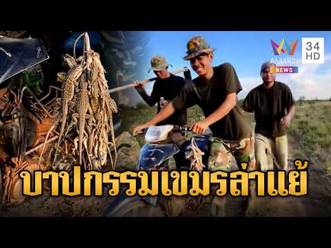 ทหารเขมรอดยากของแท้ ล่าแย้เป็นพวงทำเมนูพิสดาร | ข่าวอรุณอมรินทร์ | 03/06/69 thumbnail