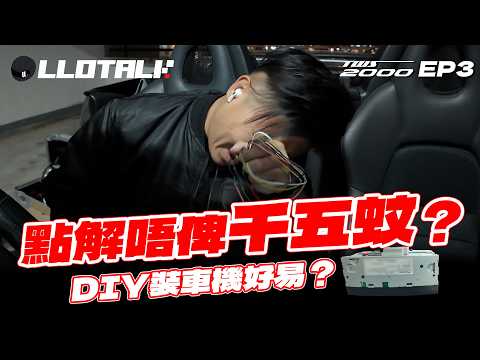 [TWS2000] EP3 - 點解唔俾錢人搞？| 自己動手換車機 | DIY 整車開始 ！(廣東話/正體中文字幕) thumbnail