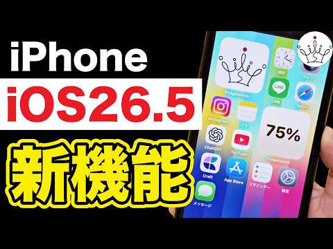 【iPhone】iOS26.5新機能！今すぐ確認したい機能と注意点も！ thumbnail