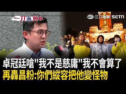 一刀未剪｜黃國昌睜眼說瞎話！踐踏所有當時戰友！卓冠廷怒嗆「我不是洪慈庸」：她善良 她算了 我可不能算了！再嗆昌粉：你們繼續縱容 他會變成一個更大的怪物！｜三立新聞LIVE thumbnail