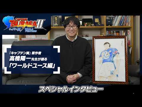 「キャプテン翼２ WORLD FIGHTERS」 - 高橋陽一先生スペシャルインタビュー ワールドユースエディション thumbnail