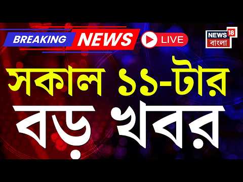Today Breaking News LIVE | সকাল ১১-টার বড় খবর | Suvendu Adhikari | RG Kar News | Sandip Ghosh thumbnail