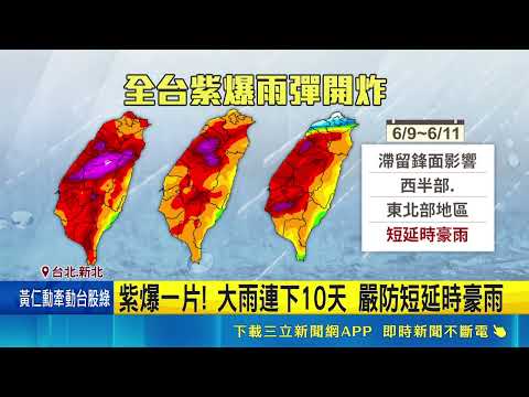 下週"全台紫爆"雷雨開炸 專家:進入典型梅雨旺盛期 豪雨狂炸! 三重昨發淹水警戒 又爆水管再淹｜三立新聞網 SETN.com thumbnail