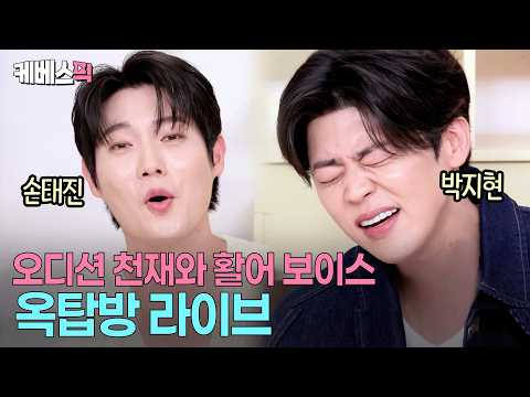성량에 놀라고 달달함에 반하고😍옥탑방 누님들 애간장 태우는 트로트 프린스 손태진 · 박지현 #옥탑방의문제아들 ㅣ KBS 260528 방송 thumbnail