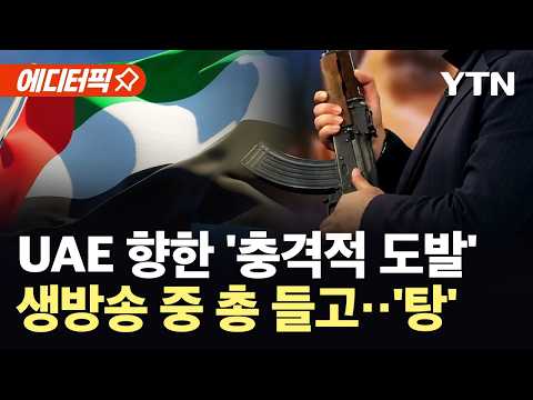[에디터픽] 이란, 심상찮은 생방송…전 국민 '총동원 준비태세' / YTN thumbnail
