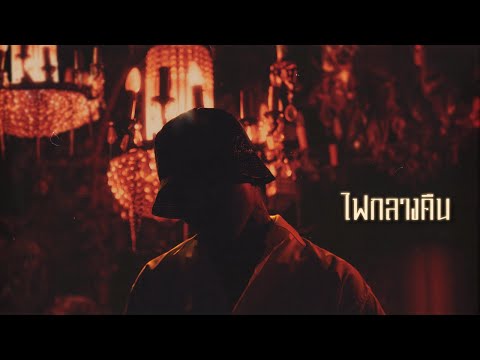 YOUNGOHM - ไฟกลางคืน (Official Lyric Video) thumbnail