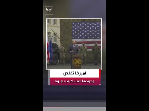 أميركا تعيد رسم انتشارها العسكري في أوروبا بخفض عدد الألوية وتأجيل نشر قوات جديدة في بولندا thumbnail