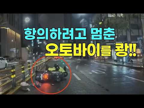 27093회. 사고 날뻔한 오토바이가 항의하기 위해 멈췄는데 블박차가 멈추지 못하고 오토바이를 박았습니다 thumbnail