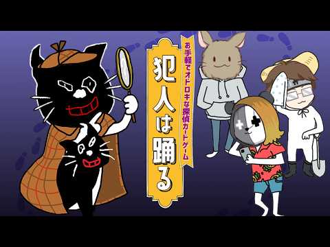 【4人実況】絶対に笑ってしまうハチャメチャ推理アナログゲーム『 犯人は踊る 』 thumbnail