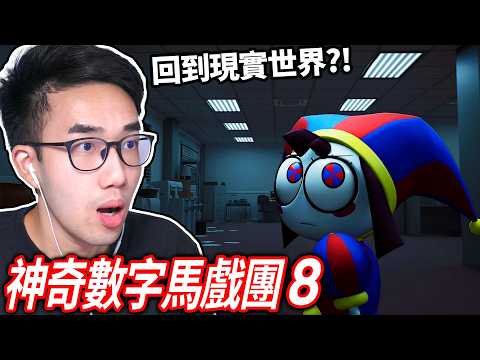 【有感筆電】倒數第2集！神奇數字馬戲團8！帕姆尼居然回到現實世界了嗎?! (一起玩觀眾推薦的 Roblox 遊戲)【直播】 thumbnail