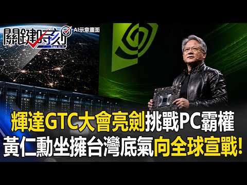 最狂野心！輝達GTC大會亮劍挑戰PC霸權 黃仁勳坐擁「台灣底氣」向全球宣戰！【關鍵時刻】20260601-1  張炤和 黃世聰 張禹宣 張勤煜 thumbnail