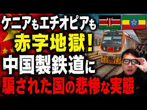 インドネシアだけじゃない！！ケニアもエチオピアも赤字地獄！中国製鉄道に乗っかった国の悲惨な実態｜上念司チャンネル ニュースの虎側 thumbnail